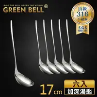 在飛比找momo購物網優惠-【GREEN BELL 綠貝】超值6入/組頂級316不鏽鋼長