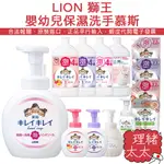 【LION 獅王】嬰幼兒保濕洗手慕斯【理緒太太】日本進口 補充包 補充瓶 泡泡洗手乳 洗手液 洗手慕斯