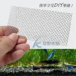 【AC草影】不鏽鋼白鐵網（5X10CM/兩入）【一組】鐵絲網 綁水草 水草網片 水草片 不鏽鋼鐵片 水草鐵片 水草造景