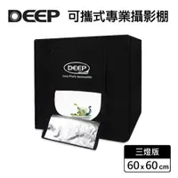 在飛比找PChome24h購物優惠-DEEP LED可攜式攝影棚-60cm(三燈版)