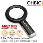 【台灣 HWATANG】OHBIG 1.8X/3D/100MM 大鏡面LED調光調色護眼放大鏡 AL001-S3D