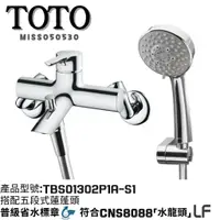 在飛比找蝦皮購物優惠-TOTO 淋浴用單槍龍頭 TBS01302P1-S1 S3 