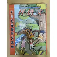 在飛比找蝦皮購物優惠-21世紀兒童作文法典 – 抒情文  #注音版 #二手書 #六