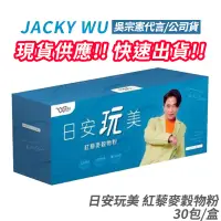 在飛比找蝦皮商城優惠-Jacky Wu 日安玩美 紅藜麥穀物粉 全新 正品公司貨 