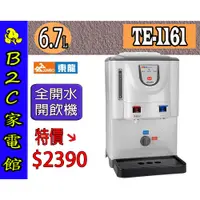 在飛比找蝦皮購物優惠-【～全開水 避免喝生水～特價↘↘＄２３９０】《B2C家電館》