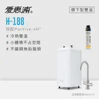 在飛比找PChome24h購物優惠-愛惠浦 H188+PURVIVE-4H2雙溫系統單道式廚下型