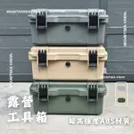 【山海人】高強度ABS工具箱 工具收納箱 露營工具箱 戶外收納箱 五金收納箱 工具箱 營釘收納箱 防水工具箱 工具盒