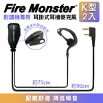 無線電對講機專用 耳掛式 FIRE MONSTER 耳機麥克風 K型 2入