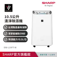 在飛比找PChome精選優惠-SHARP夏普 10.5公升清淨除濕機DW-L10FT-W