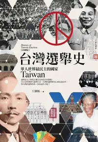 在飛比找誠品線上優惠-台灣選舉史