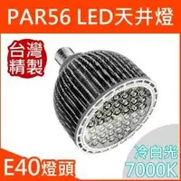 在飛比找PChome商店街優惠-PAR56【需訂製】LED投射燈(50W,冷白光),全電壓(