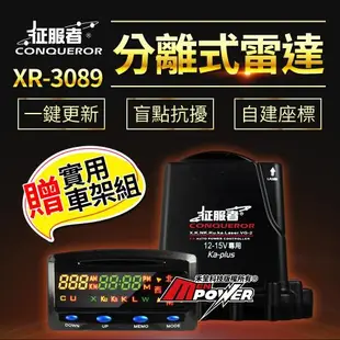 征服者 XR-3089 分離式雷達 測速器