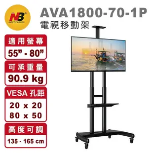 【NB】AVA1800-70-1P 適用50-80吋 電視移動架