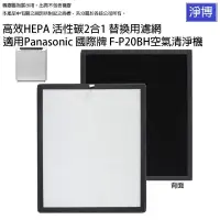 在飛比找iOPEN Mall優惠-適用Panasonic 國際牌F-P20BH空氣清淨機除臭活