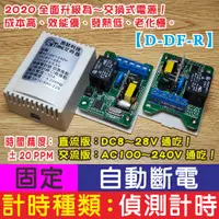 在飛比找蝦皮購物優惠-昂鈦科技【D-DF-R】自動斷電 固定時間定時器 延遲開關 