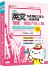 [2020年領隊導遊英文上榜秘笈] 領隊導遊英文（包含閱讀文選及一般選擇題）