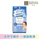 BIFESTA碧菲絲特 毛孔即淨卸妝棉46張入