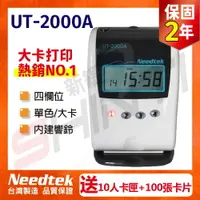 在飛比找樂天市場購物網優惠-優利達Needtek UT-2000A 四欄位微電腦打卡鐘