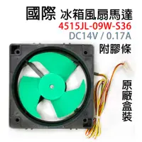 在飛比找蝦皮購物優惠-國際 冰箱 冷凍室 送風 馬達 DC14V 0.17A 4線