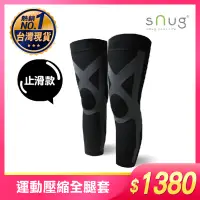 在飛比找蝦皮購物優惠-SNUG 運動壓縮全腿套 止滑款