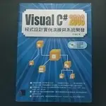 VISUAL C# 2008 程式設計實例演練與系統開發 (無光碟)