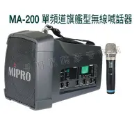 在飛比找Yahoo!奇摩拍賣優惠-【昌明視聽】Mipro MA-200 UHF手提肩背式無線喊