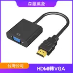 【森羅萬象】HDMI轉VGA HDMI TO VGA 電視轉接線 電腦螢幕轉接 機上盒轉接線 高清畫質 1080P