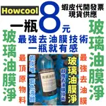 8元 卜卜車 玻璃油膜淨 玻璃油膜去除劑 玻璃油膜淨油膜清潔劑玻璃油膜淨去除油膜油膜去除劑去油污玻璃油膜淨 防雨劑防霧劑