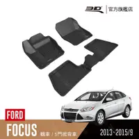 在飛比找PChome24h購物優惠-3D KAGU卡固立體汽車踏墊 適用於 FORD Focus