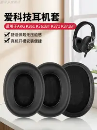 在飛比找樂天市場購物網優惠-適用于AKG愛科技 K361耳機套 K371耳機罩頭戴式耳罩