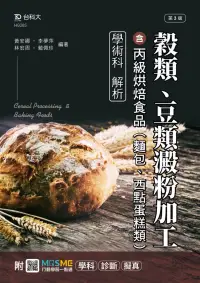 在飛比找博客來優惠-穀類、豆類澱粉加工含丙級烘焙食品(麵包、西點蛋糕類)學術科解