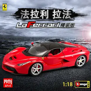 【最低價】【公司貨】【汽車模型-免運】合金車模法拉利 拉法成品汽車模型比美高超跑仿真車模型 美嘉模型