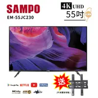 在飛比找PChome24h購物優惠-【SAMPO 聲寶】55型4K低藍光HDR智慧聯網顯示器(E