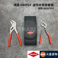 在飛比找蝦皮購物優惠-【火星金物】 德國 KNIPEX K牌 迷你水管鉗 2支組 