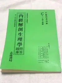 在飛比找Yahoo奇摩拍賣-7-11運費0元優惠優惠-[黃色小館yup] 內經解剖生理學 問答題庫＿中醫師特考