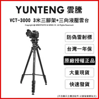 在飛比找Yahoo奇摩購物中心優惠-YUNTENG 雲騰 VCT-3000 3M腳架+三向液壓雲