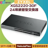 在飛比找樂天市場購物網優惠-ZYXEL 合勤 XGS2220-30F 24埠SFP+2埠