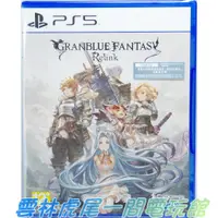 在飛比找蝦皮購物優惠-【PS5遊戲片】PS5 碧藍幻想 Relink 附特典DLC