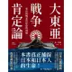 【MyBook】大東亞戰爭肯定論：來自敗戰者的申辯與吶喊（全新修訂版）(電子書)