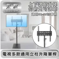 在飛比找PChome24h購物優惠-(福利品)【架霸】電視多款通用立柱 「橫式」升降單桿 32-