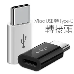 安卓 轉接頭 轉換頭 Micro USB 轉 Type-C 轉接頭 充電頭 轉接 傳輸線 充電線 2色可選