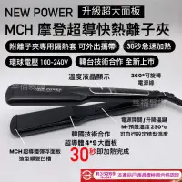 在飛比找蝦皮購物優惠-幸福髮讚 現貨秒出 NEW POWER MCH摩登超導快熱直