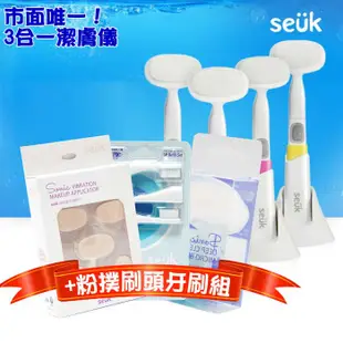 【清倉品】韓國 Seuk 音波震動 潔膚儀 + 替換刷頭/電動粉撲/電動牙刷 多種組合任選 洗臉機