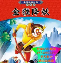 在飛比找Yahoo!奇摩拍賣優惠-DVD 專賣 金猴降妖/孫悟空三打白骨精 動漫 1985年