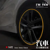 在飛比找蝦皮購物優惠-反光屋FKW 16吋5mm 8mm 10mm 3M反光汽車輪