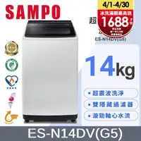 在飛比找PChome24h購物優惠-SAMPO 聲寶14KG超震波變頻洗衣機 ES-N14DV(