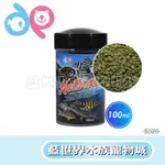 【藍世界】【 DP 】 水族-觀賞魚 L系列 - 底棲魚天然螺旋藻飼料 100ML