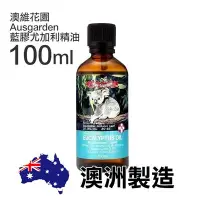 在飛比找Yahoo!奇摩拍賣優惠-澳維花園 Ausgarden 藍膠尤加利精油 100ml E