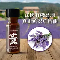 在飛比找樂天市場購物網優惠-法國有機高地真正薰衣草精油 Huile Essentiell