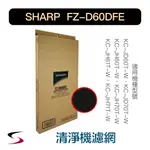 【原廠】夏普 FZ-D60DFE 蜂巢狀活性碳濾網 SHARP 清淨機濾網 KC-JD/JH60、70T-W（附發票）